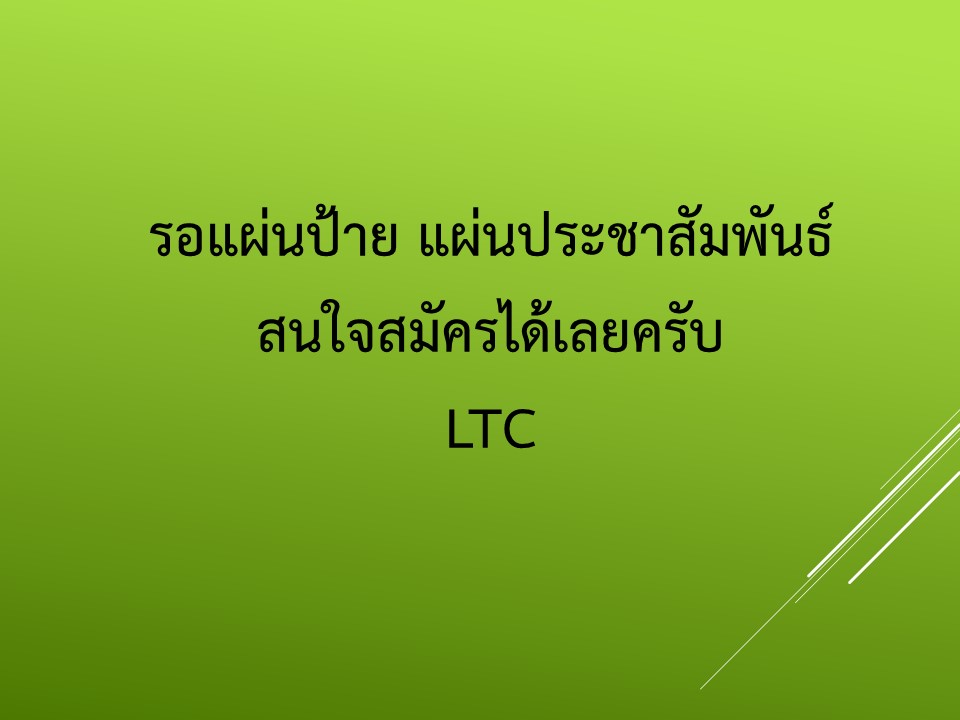 โครงการ หลักสูตรหลักสูตร “แนวทางการจัดตั้งศูนย์พัฒนาและฟื้นฟูคุณภาพชีวิตผู้สูงอายุและผู้พิการ งานกองทุนหลักประกันสุขภาพตามประกาศฯ ฉบับใหม่ล่าสุด และการใช้งานโปรแกรม LTC และ OBT เวอร์ชั่นใหม่” 1นศ 2กบ 3สฏ 4สข 5ตง 6รน 7อบ 8กทม.